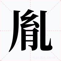 胤意思|胤的解释